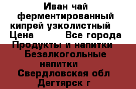 Иван-чай ферментированный(кипрей узколистный) › Цена ­ 120 - Все города Продукты и напитки » Безалкогольные напитки   . Свердловская обл.,Дегтярск г.